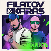 Filatov & Karas - чилить