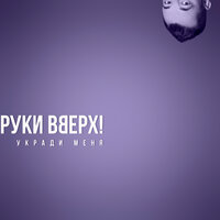 Укради меня